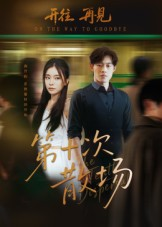 【第十次散场（58集）】精彩短剧在线高清观看-第1张图片-热搜短剧最新分享