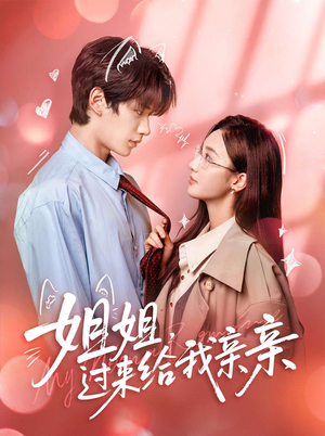 【姐姐，过来给我亲亲（66集）】热门短剧全集在线欣赏-第1张图片-热搜短剧最新分享