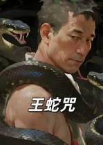 【王蛇咒（24集）】热门短剧高清全集观看-第1张图片-热搜短剧最新分享