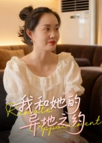 【我和她的异地之约（19集）】在线短剧高清完整观看-第1张图片-热搜短剧最新分享