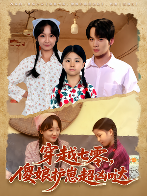【穿越七零，傻娘护崽超凶哒（59集）】免费短剧全集在线热播-第1张图片-热搜短剧最新分享