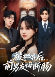 【被抛弃后，前男友悔断肠（61集）】热门短剧免费全集赏-第1张图片-热搜短剧最新分享