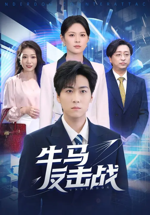 【牛马反击战（90集）】精彩短剧在线免费追剧-第1张图片-热搜短剧最新分享