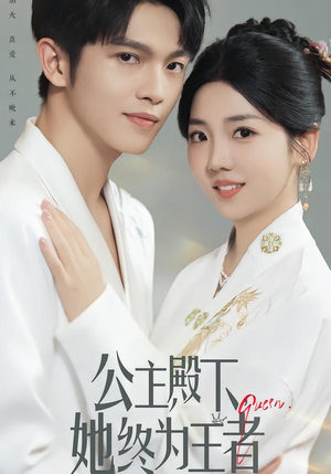 【公主殿下,她终为王者(62集)】必看短剧全集免费点播-第1张图片-热搜短剧最新分享 【公主殿下,她终为王者(62集)】必看短剧全集免费点播-第1张图片-热搜短剧最新分享