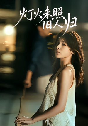 【灯火未照旧人归（60集）】在线短剧免费全集追-第1张图片-热搜短剧最新分享