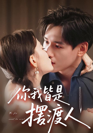 【你我皆是摆渡人（82集）】超火短剧全集免费畅享-第1张图片-热搜短剧最新分享