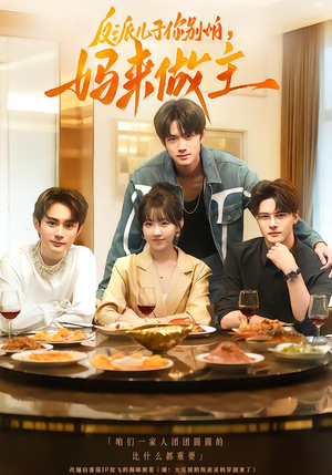 【反派儿子你别怕，妈来做主（70集）】免费短剧在线完整赏-第1张图片-热搜短剧最新分享