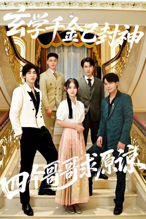 【玄学千金已封神，四个哥哥求原谅（76集）】免费短剧全集高清观看-第1张图片-热搜短剧最新分享