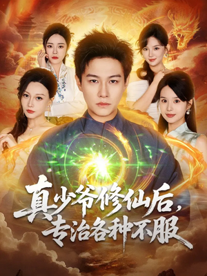 【真少爷修仙后，专治各种不服（101集）】爆款短剧全集在线追剧-第1张图片-热搜短剧最新分享