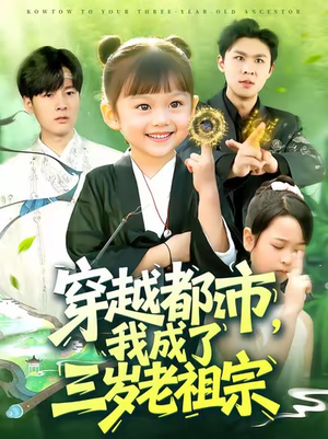 【穿越都市我成了三岁老祖宗(122集)】免费短剧全集直看-第1张图片-热搜短剧最新分享 【穿越都市我成了三岁老祖宗(122集)】免费短剧全集直看-第1张图片-热搜短剧最新分享