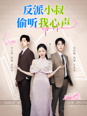 【反派小叔偷听我心声(79集)】超火短剧免费全集畅享-第1张图片-热搜短剧最新分享 【反派小叔偷听我心声(79集)】超火短剧免费全集畅享-第1张图片-热搜短剧最新分享