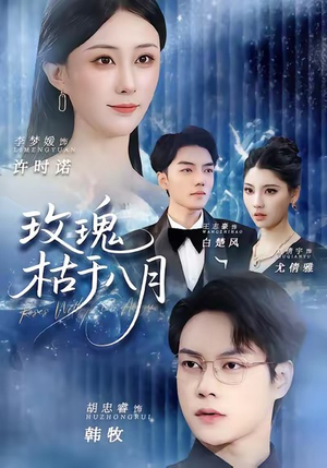 【玫瑰枯于八月（80集）】高清短剧免费全集观赏-第1张图片-热搜短剧最新分享