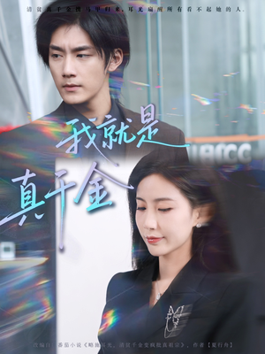 【我就是真千金（70集）】短剧高清全集免费在线赏-第1张图片-热搜短剧最新分享