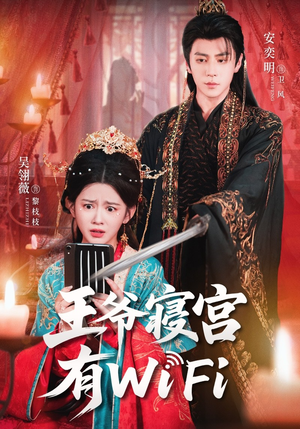 【王爷寝宫有WiFi（61集）】热门短剧一网打尽看-第1张图片-热搜短剧最新分享