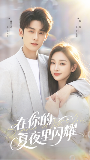 【在你的夏夜里闪耀（92集）】短剧全集免费在线追不停-第1张图片-热搜短剧最新分享