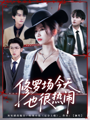 【修罗场今天也很热闹（65集）】爆款短剧免费畅享全集-第1张图片-热搜短剧最新分享