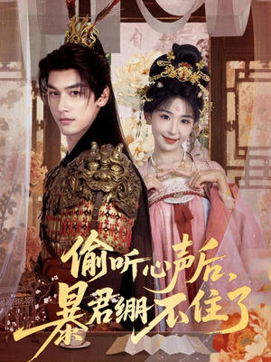 【偷听心声后,暴君绷不住了(64集)】短剧在线免费完整欣赏-第1张图片-热搜短剧最新分享 【偷听心声后,暴君绷不住了(64集)】短剧在线免费完整欣赏-第1张图片-热搜短剧最新分享