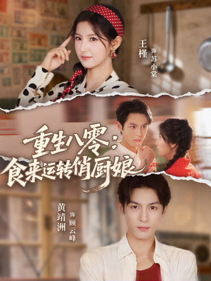 【重生八零，食来运转俏厨娘（60集）】短剧全集免费在线播放-第1张图片-热搜短剧最新分享