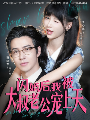 【闪婚后，我被大叔老公宠上天（78集）】免费短剧全集一键畅享-第1张图片-热搜短剧最新分享