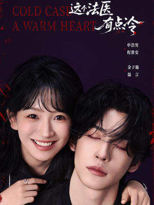 【这个法医有点冷（64集）】爆款短剧全集免费欣赏-第1张图片-热搜短剧最新分享