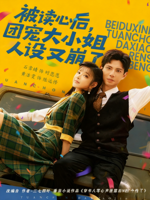 【被读心后,团宠大小姐人设又崩了(70集)】高清短剧全集在线观看-第1张图片-热搜短剧最新分享 【被读心后,团宠大小姐人设又崩了(70集)】高清短剧全集在线观看-第1张图片-热搜短剧最新分享