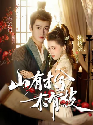 【山有木兮木有枝（77集）】优质短剧免费在线不卡顿-第1张图片-热搜短剧最新分享