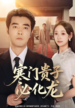 【寒门贵子必化龙（41集）】短剧完整版免费观看-第1张图片-热搜短剧最新分享