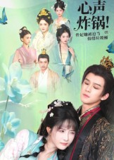 【心声炸锅!贵妃她被迫当情绪垃圾桶(71集)】独家短剧全集免费在线赏-第1张图片-热搜短剧最新分享 【心声炸锅!贵妃她被迫当情绪垃圾桶(71集)】独家短剧全集免费在线赏-第1张图片-热搜短剧最新分享