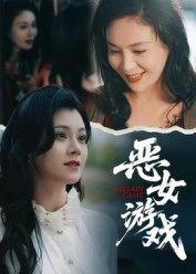 【蚀心游戏&恶女游戏（51集）】免费短剧在线畅享-第1张图片-热搜短剧最新分享