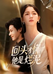 【回头才懂他是烂泥（50集）】短剧高清全集在线免费赏-第1张图片-热搜短剧最新分享