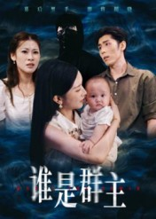 【谁是群主（50集）】精彩短剧全集免费在线追-第1张图片-热搜短剧最新分享