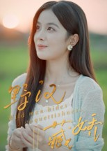 【野汉藏娇（30集）】免费畅享短剧全集盛宴-第1张图片-热搜短剧最新分享