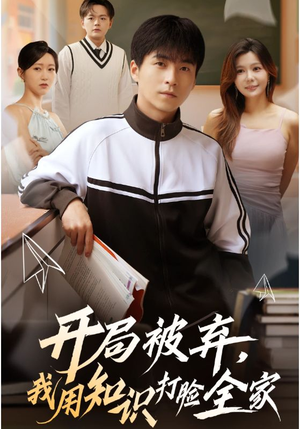 【开局被弃，我用知识打脸全家（55集）】短剧全集无删免费呈现-第1张图片-热搜短剧最新分享