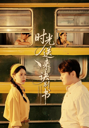 【时光送来诀别书（72集）】热门短剧免费全集畅享-第1张图片-热搜短剧最新分享