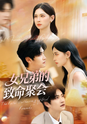 【女兄弟的致命聚会(40集)】独家短剧免费在线畅享-第1张图片-热搜短剧最新分享 【女兄弟的致命聚会(40集)】独家短剧免费在线畅享-第1张图片-热搜短剧最新分享