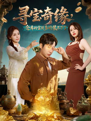 【寻宝奇缘,仓库的宝贝多的装不下了(80集)】热门短剧免费在线赏-第1张图片-热搜短剧最新分享 【寻宝奇缘,仓库的宝贝多的装不下了(80集)】热门短剧免费在线赏-第1张图片-热搜短剧最新分享