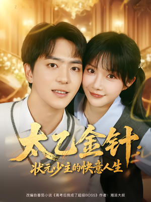 【太乙金针：状元少主的快意人生（81集）】爆款短剧全集免费速看-第1张图片-热搜短剧最新分享