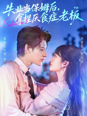【失业当保姆后，拿捏厌食症老板（78集）】超火短剧在线完整追剧-第1张图片-热搜短剧最新分享