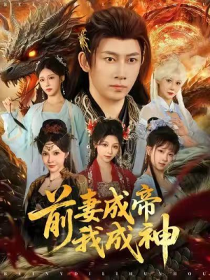 【前妻成帝我成神（76集）】免费短剧全集随心看-第1张图片-热搜短剧最新分享