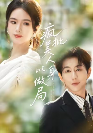 【疯批美人以身做局（54集）】短剧免费全集畅快追-第1张图片-热搜短剧最新分享