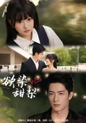 【欲染甜梨(63集)】优质短剧在线完整播放-第1张图片-热搜短剧最新分享 【欲染甜梨(63集)】优质短剧在线完整播放-第1张图片-热搜短剧最新分享