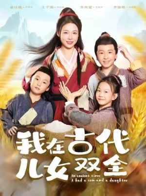 【我在古代儿女双全（80集）】经典短剧免费在线品鉴-第1张图片-热搜短剧最新分享