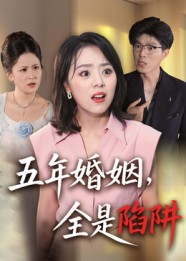 【五年婚姻，全是陷阱（36集）】短剧全集免费在线品鉴-第1张图片-热搜短剧最新分享