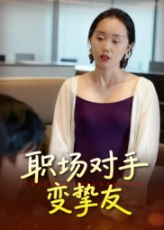 【职场对手变挚友(17集)】免费短剧在线无阻观看-第1张图片-热搜短剧最新分享 【职场对手变挚友(17集)】免费短剧在线无阻观看-第1张图片-热搜短剧最新分享