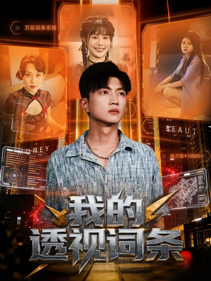 【我的透视词条(80集)】精彩短剧一网打尽免费看-第1张图片-热搜短剧最新分享 【我的透视词条(80集)】精彩短剧一网打尽免费看-第1张图片-热搜短剧最新分享