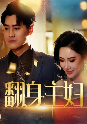 【翻身主妇（59集）】热门短剧全集免费观看-第1张图片-热搜短剧最新分享