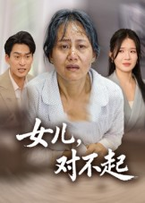 【女儿，对不起（33集）】爆款短剧高清全集观看-第1张图片-热搜短剧最新分享