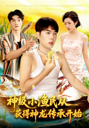 【神级小渔民从获得神龙传承开始（101集）】短剧全集在线免费观赏-第1张图片-热搜短剧最新分享