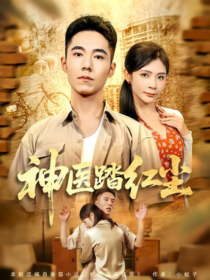 【神医踏红尘（71集）】热门短剧在线高清播放-第1张图片-热搜短剧最新分享