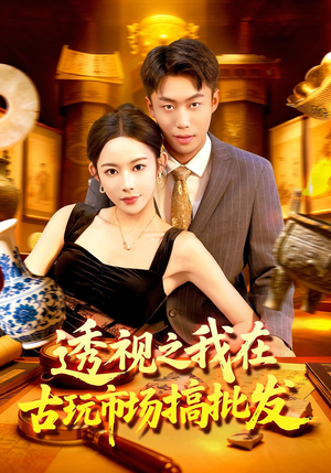 【透视之我在古玩市场搞批发(130集)】在线短剧全集免费观赏-第1张图片-热搜短剧最新分享 【透视之我在古玩市场搞批发(130集)】在线短剧全集免费观赏-第1张图片-热搜短剧最新分享